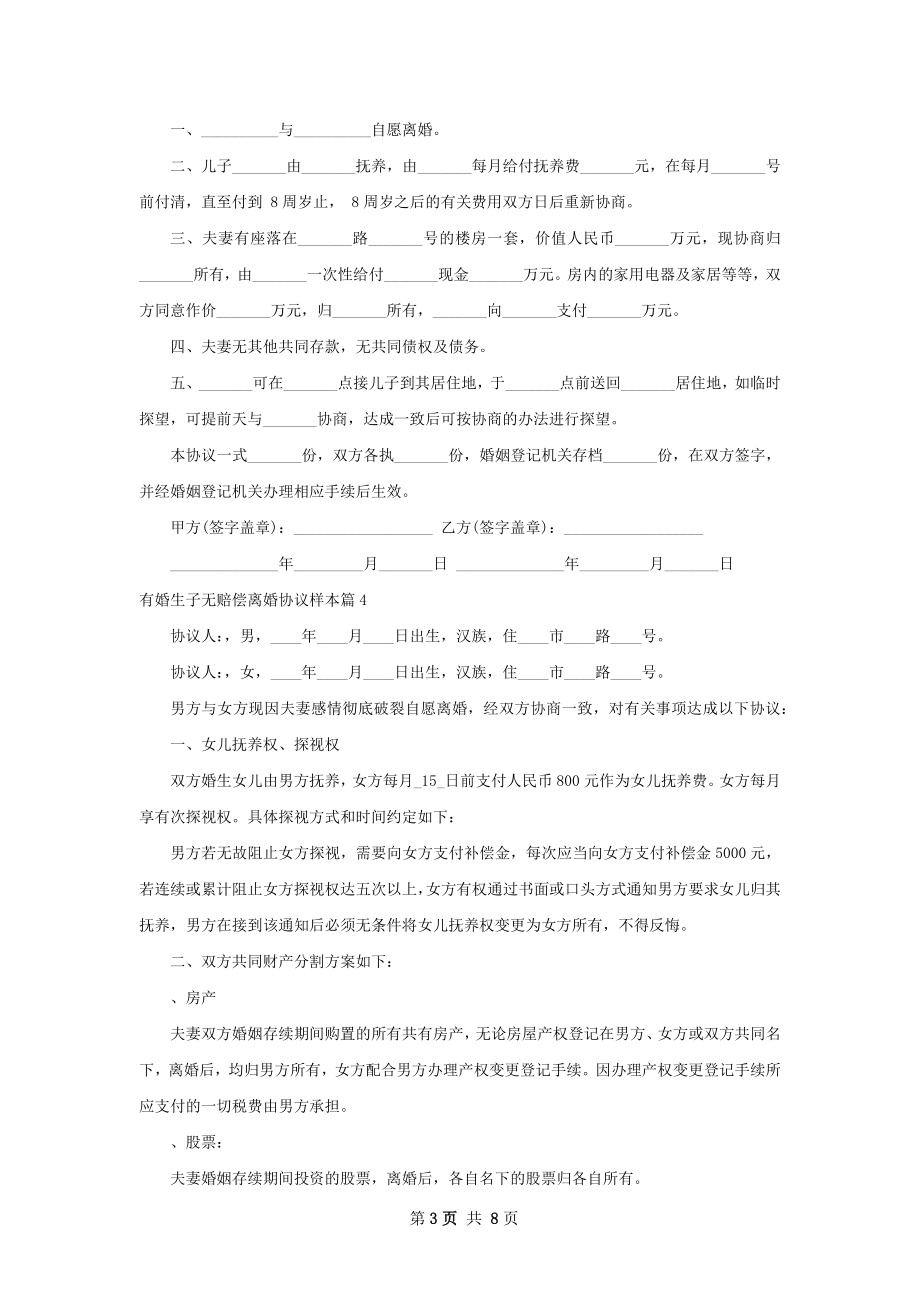 有婚生子无赔偿离婚协议样本（精选8篇）.docx_第3页