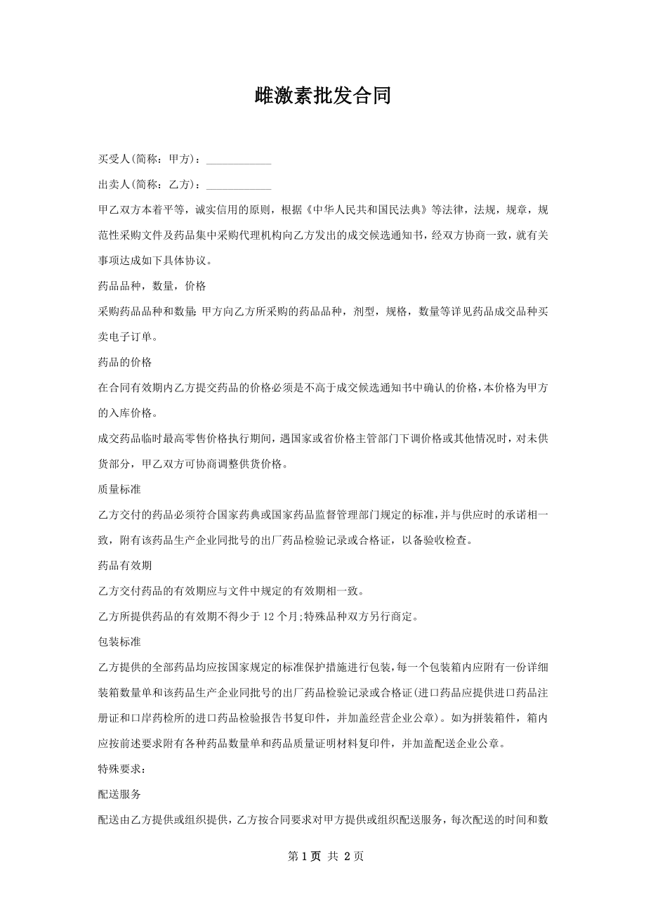 雌激素批发合同.docx_第1页