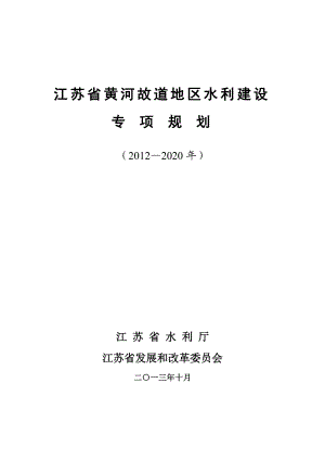 江苏省黄河故道地区水利建设专 项规划.doc