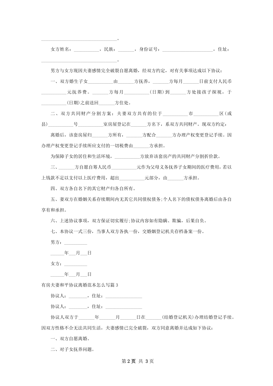 有房夫妻和平协议离婚范本怎么写（精选3篇）.docx_第2页