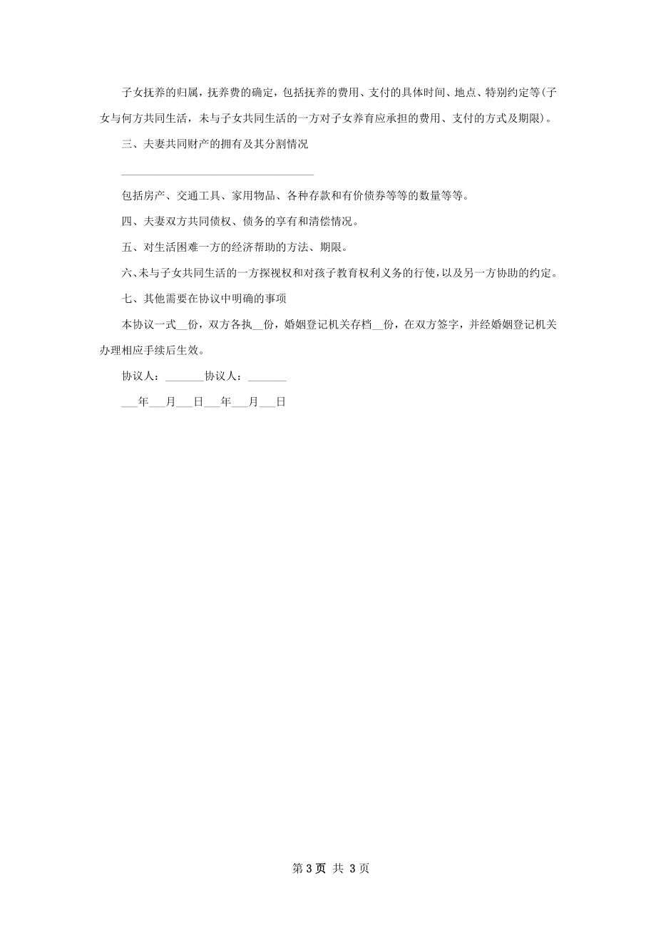 有房夫妻和平协议离婚范本怎么写（精选3篇）.docx_第3页