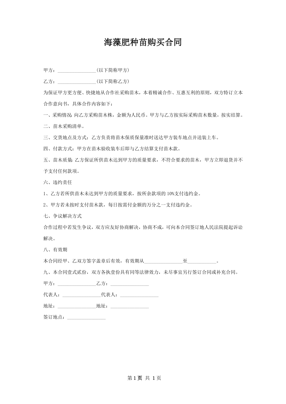 海藻肥种苗购买合同.docx_第1页