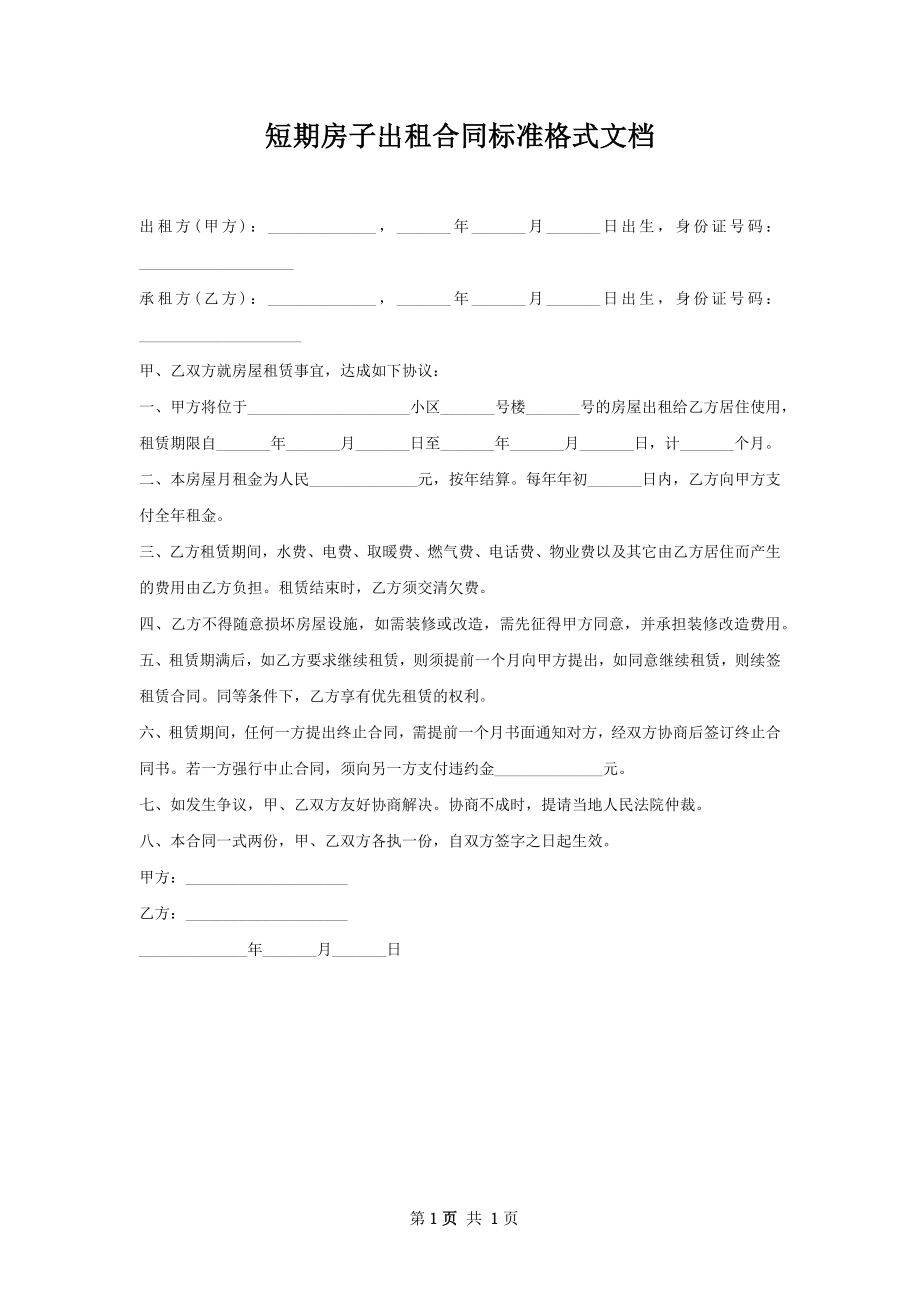 短期房子出租合同标准格式文档.docx_第1页