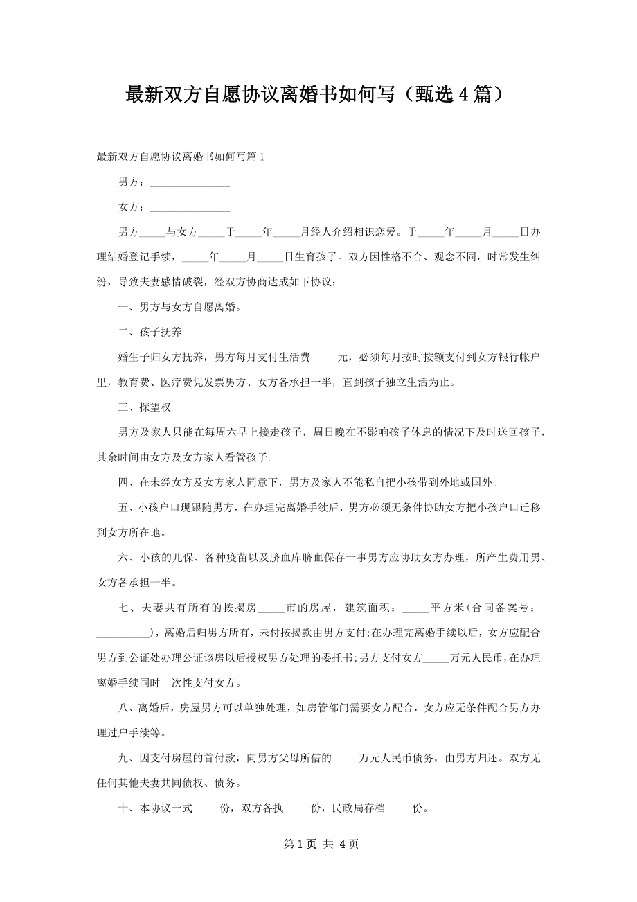 最新双方自愿协议离婚书如何写（甄选4篇）.docx_第1页