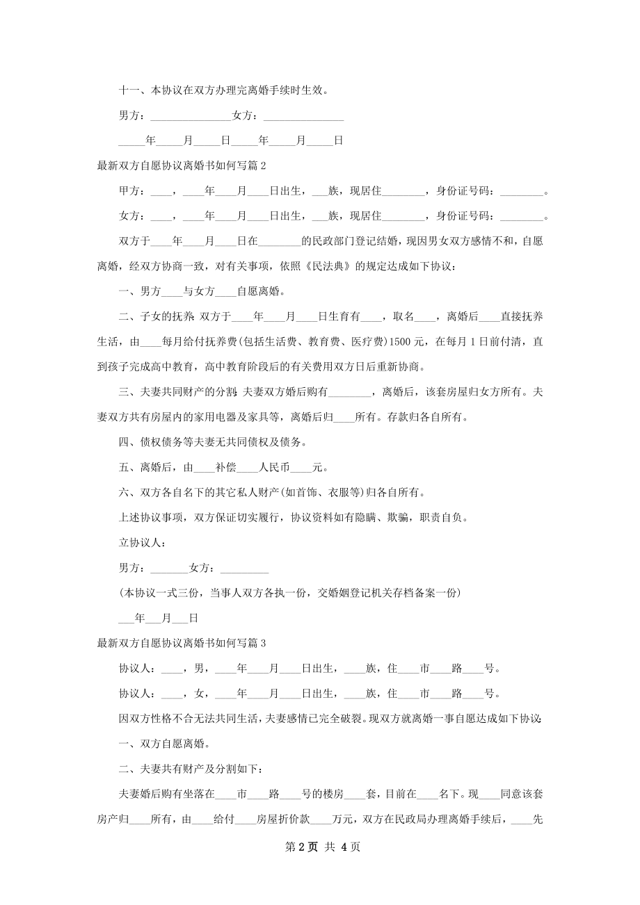 最新双方自愿协议离婚书如何写（甄选4篇）.docx_第2页