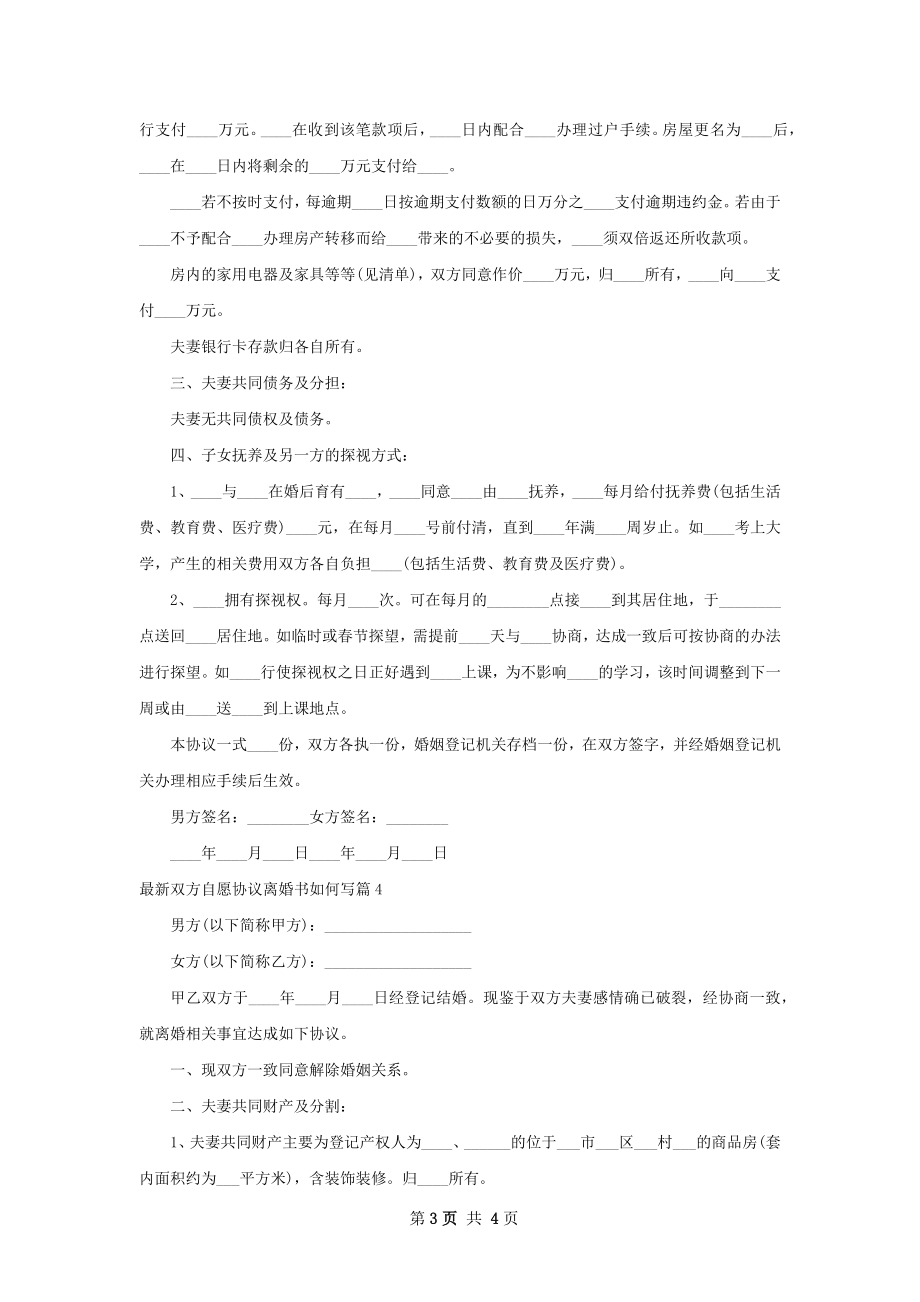 最新双方自愿协议离婚书如何写（甄选4篇）.docx_第3页