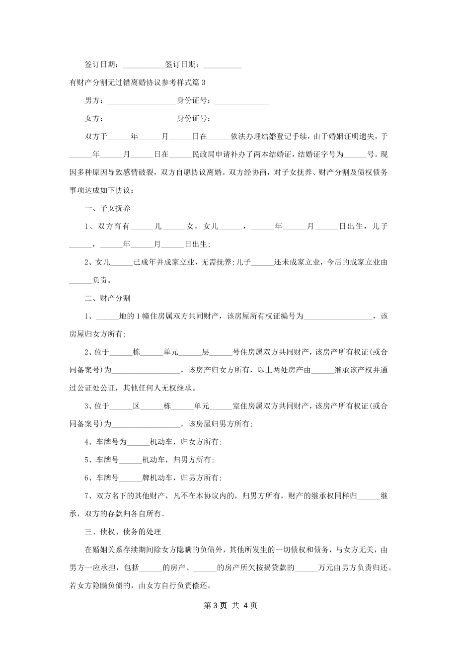 有财产分割无过错离婚协议参考样式（4篇专业版）.docx_第3页