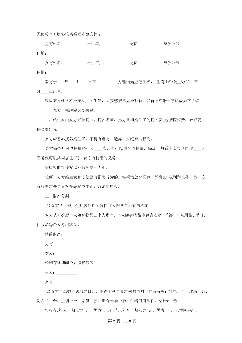 无债务官方版协议离婚范本范文（精选7篇）.docx_第2页