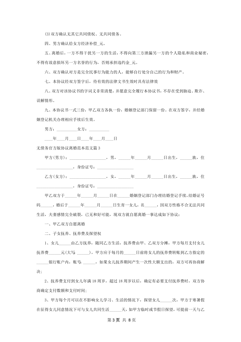 无债务官方版协议离婚范本范文（精选7篇）.docx_第3页