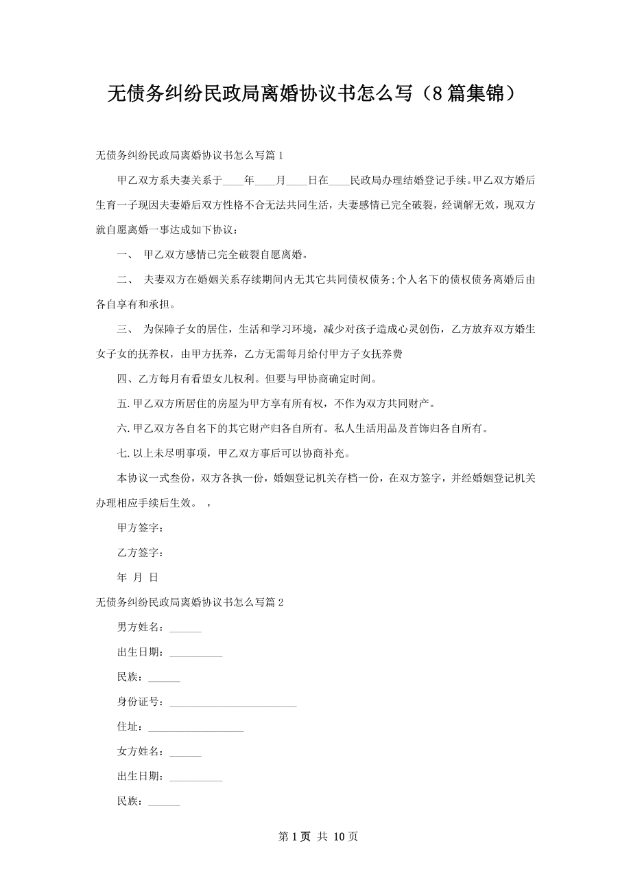 无债务纠纷民政局离婚协议书怎么写（8篇集锦）.docx_第1页