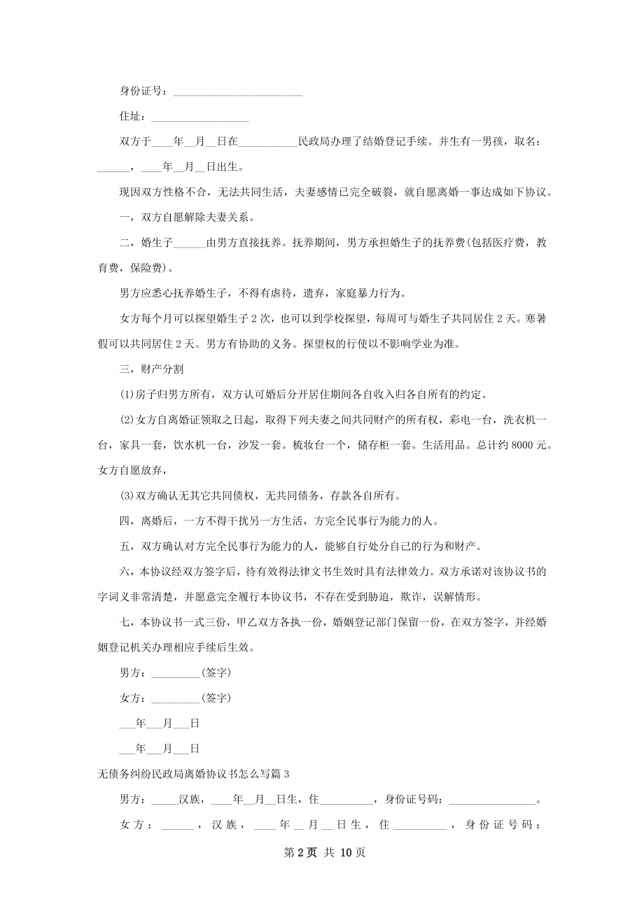 无债务纠纷民政局离婚协议书怎么写（8篇集锦）.docx_第2页