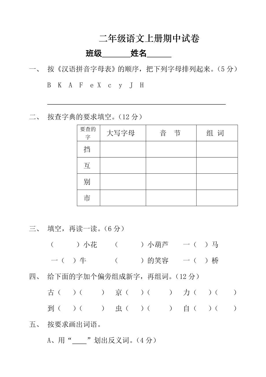 苏教版二级语文上册期中试卷（含数学）.doc_第1页