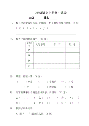 苏教版二级语文上册期中试卷（含数学）.doc