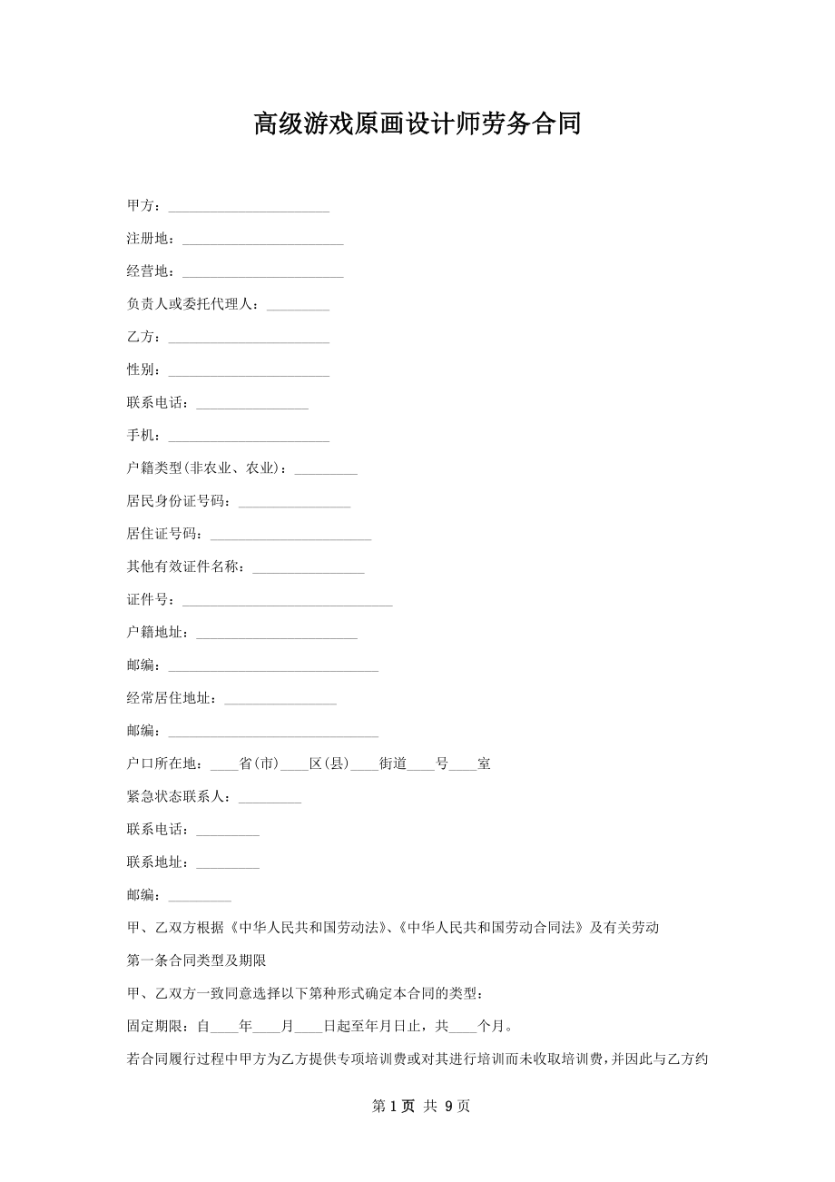 高级游戏原画设计师劳务合同.docx_第1页