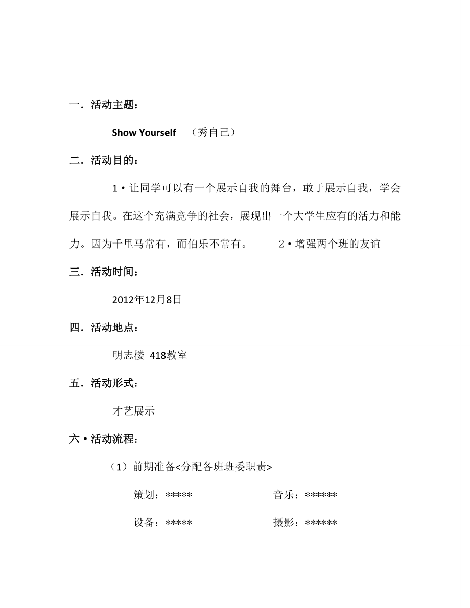 秀自己主题班会策划书.doc_第2页