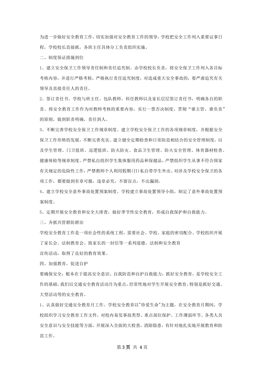 校安全工作总结范本.docx_第3页