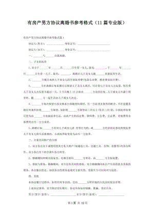 有房产男方协议离婚书参考格式（11篇专业版）.docx