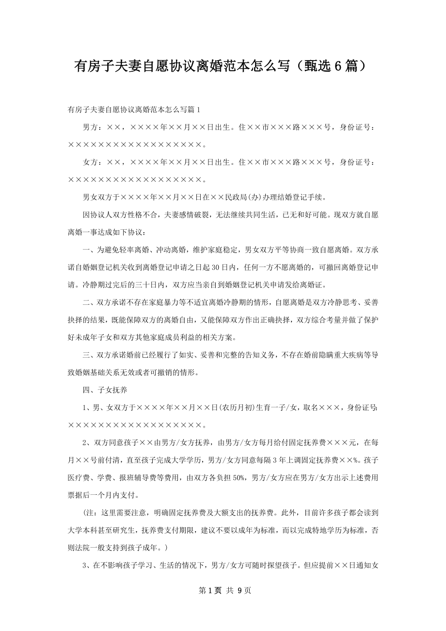 有房子夫妻自愿协议离婚范本怎么写（甄选6篇）.docx_第1页