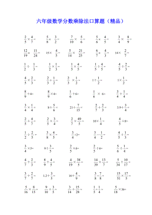 分数乘除法口算题（精品） .doc