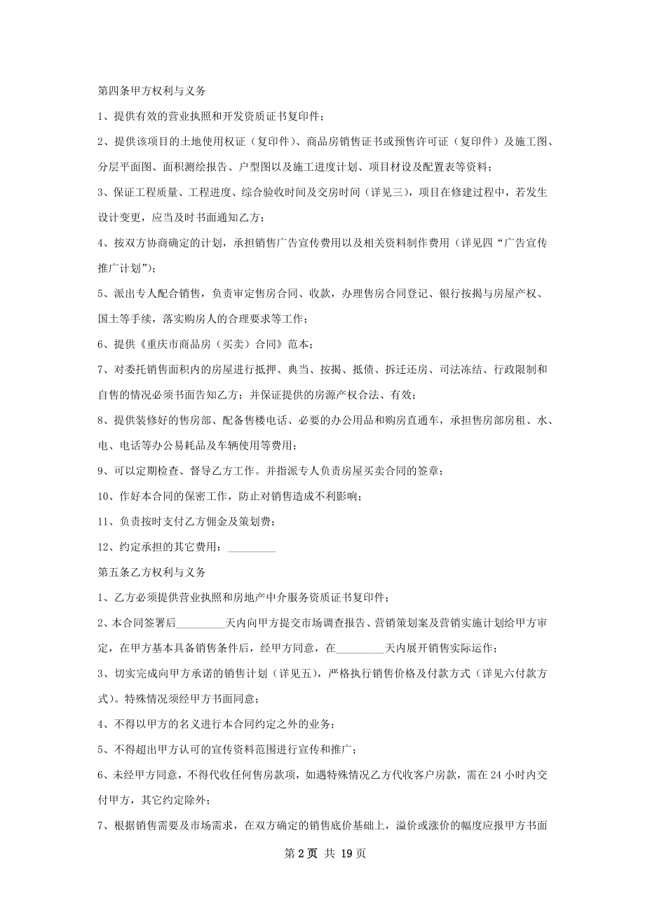 有关重庆市商品房营销代理合同新.docx_第2页