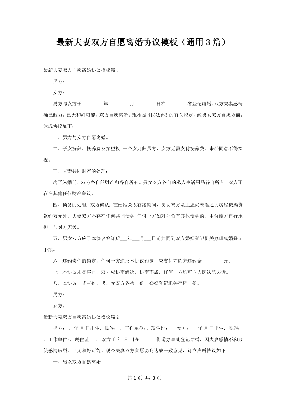 最新夫妻双方自愿离婚协议模板（通用3篇）.docx_第1页