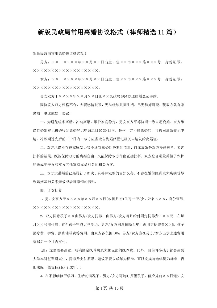 新版民政局常用离婚协议格式（律师精选11篇）.docx_第1页