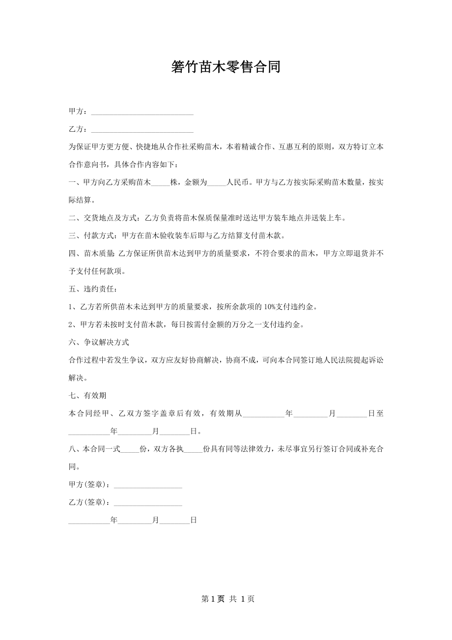 箬竹苗木零售合同.docx_第1页