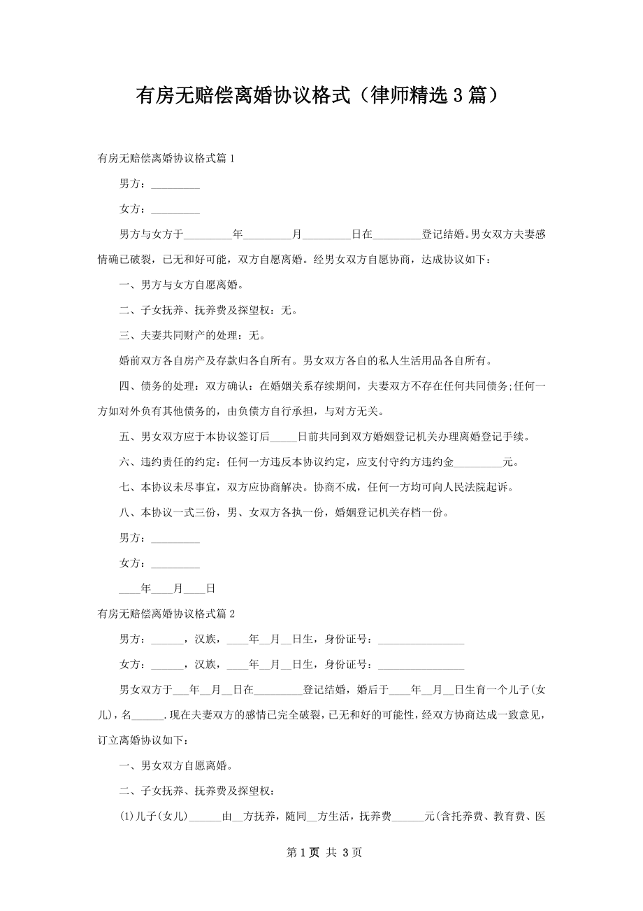 有房无赔偿离婚协议格式（律师精选3篇）.docx_第1页