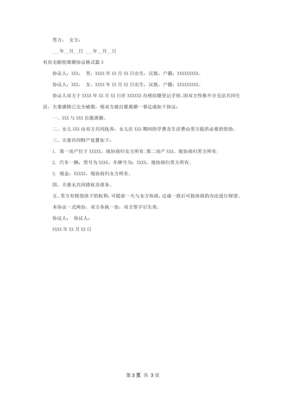 有房无赔偿离婚协议格式（律师精选3篇）.docx_第3页