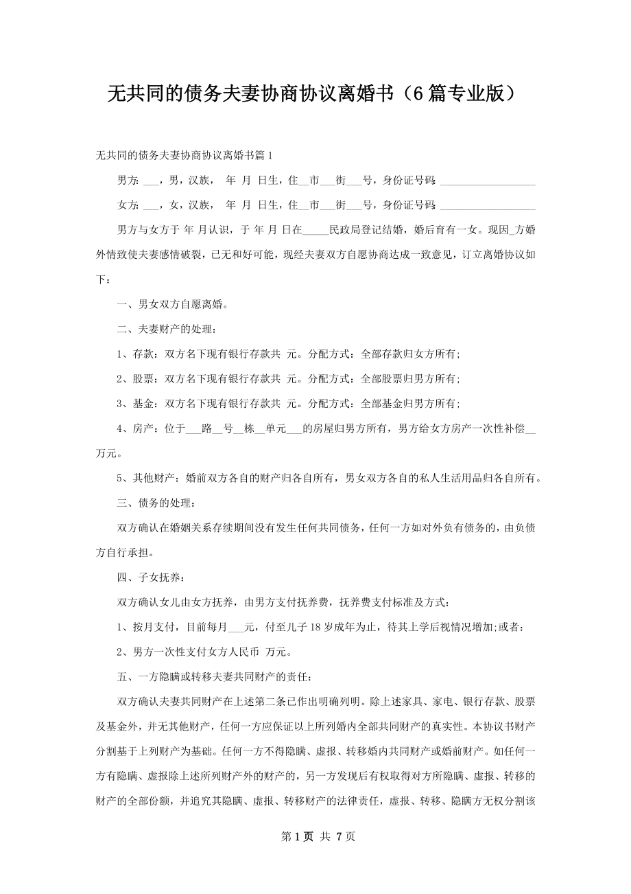 无共同的债务夫妻协商协议离婚书（6篇专业版）.docx_第1页