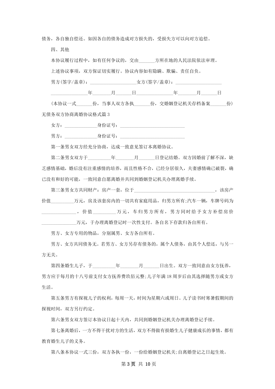 无债务双方协商离婚协议格式（10篇完整版）.docx_第3页