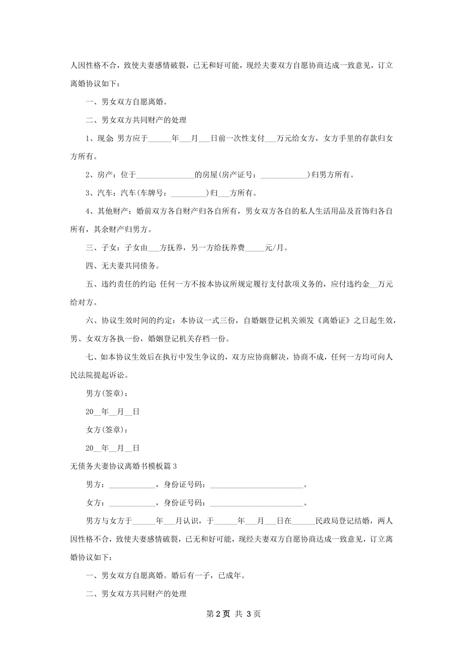 无债务夫妻协议离婚书模板（律师精选3篇）.docx_第2页