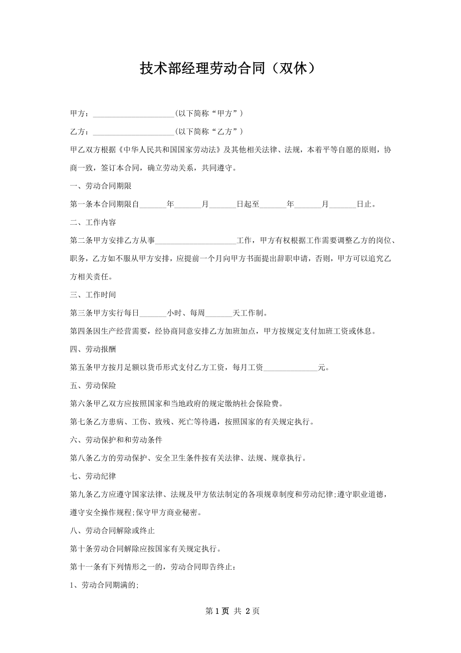 技术部经理劳动合同（双休）.docx_第1页