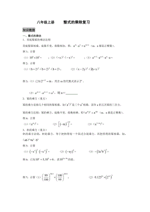 最新华师版八级上册 整式的乘除复习资料.doc