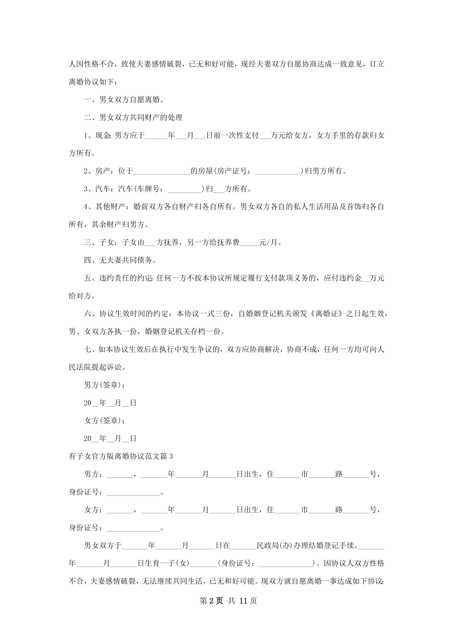 有子女官方版离婚协议范文（甄选11篇）.docx_第2页