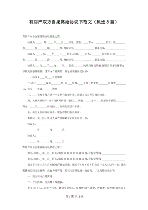 有房产双方自愿离婚协议书范文（甄选8篇）.docx