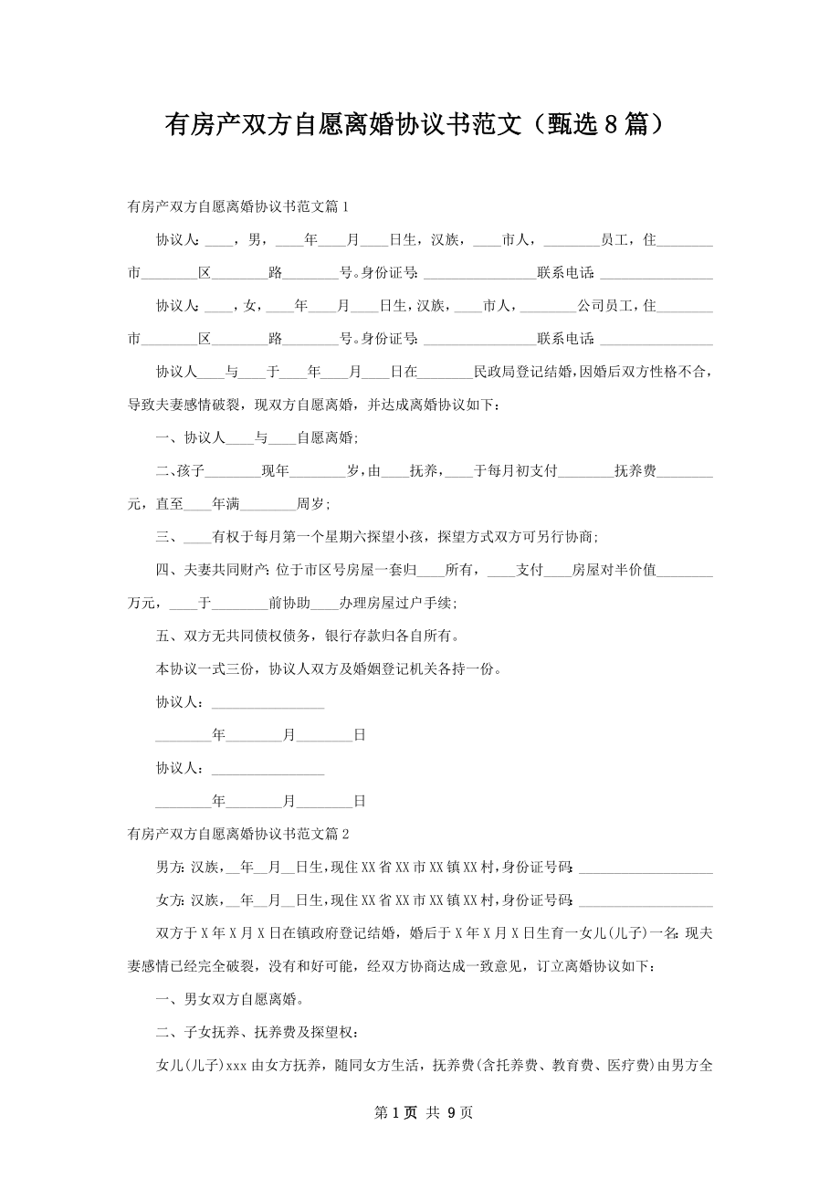 有房产双方自愿离婚协议书范文（甄选8篇）.docx_第1页