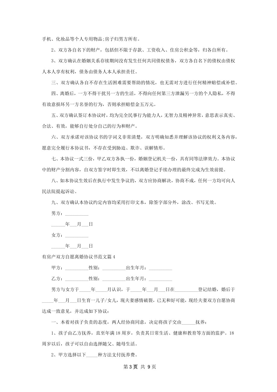 有房产双方自愿离婚协议书范文（甄选8篇）.docx_第3页