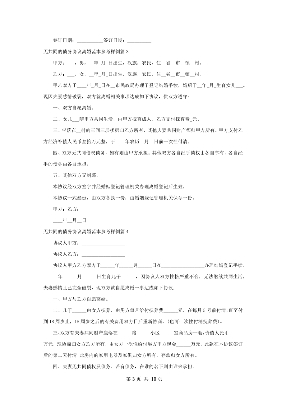 无共同的债务协议离婚范本参考样例10篇.docx_第3页