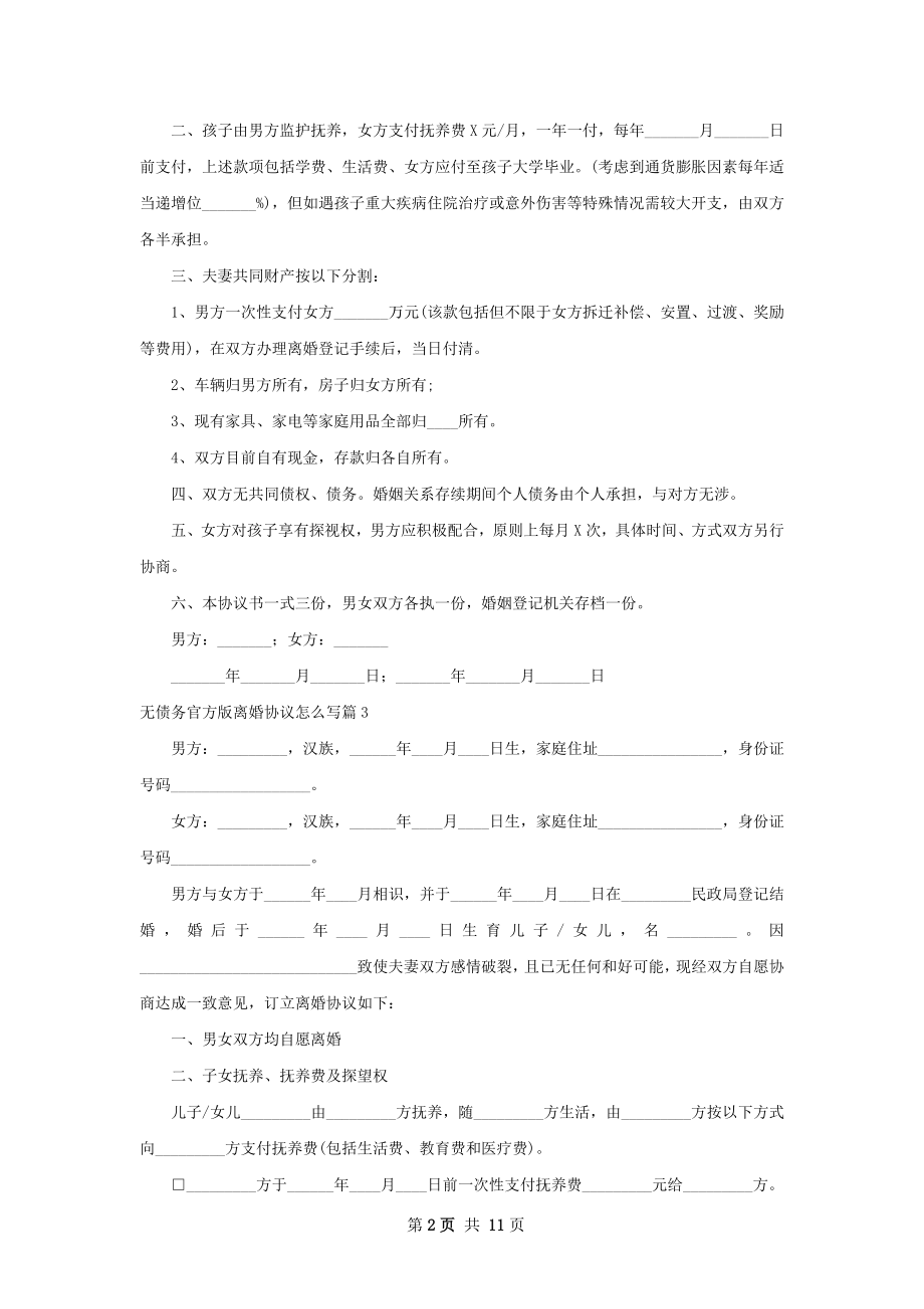 无债务官方版离婚协议怎么写（精选10篇）.docx_第2页