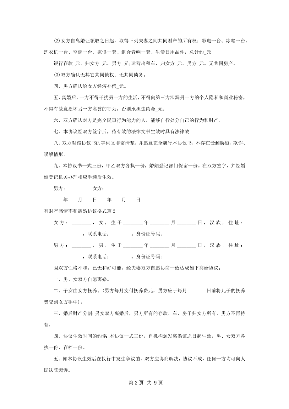 有财产感情不和离婚协议格式（精选7篇）.docx_第2页