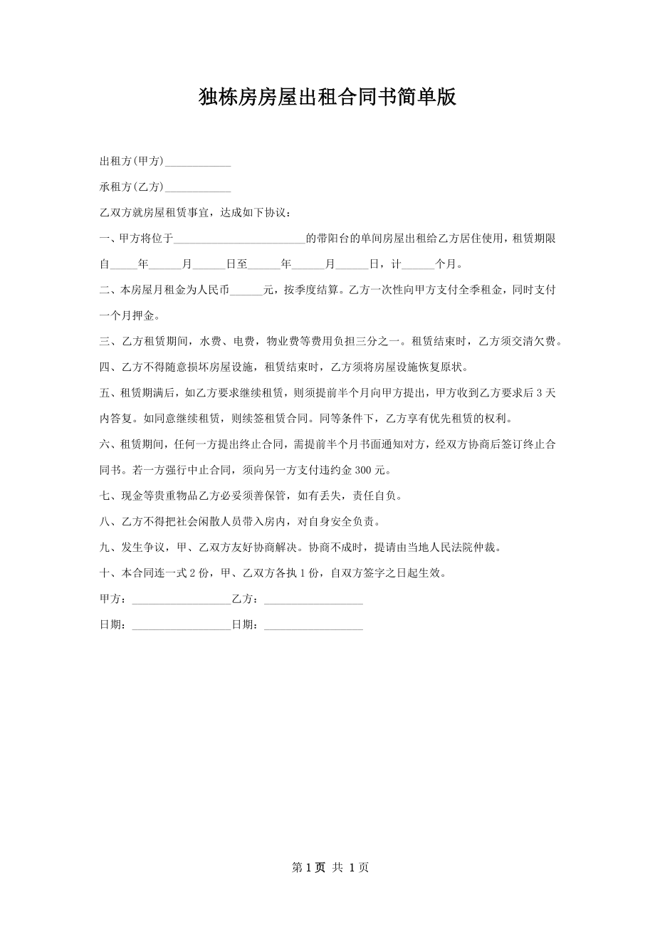 独栋房房屋出租合同书简单版.docx_第1页