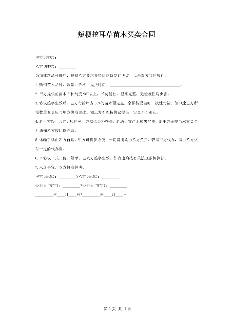 短梗挖耳草苗木买卖合同.docx_第1页