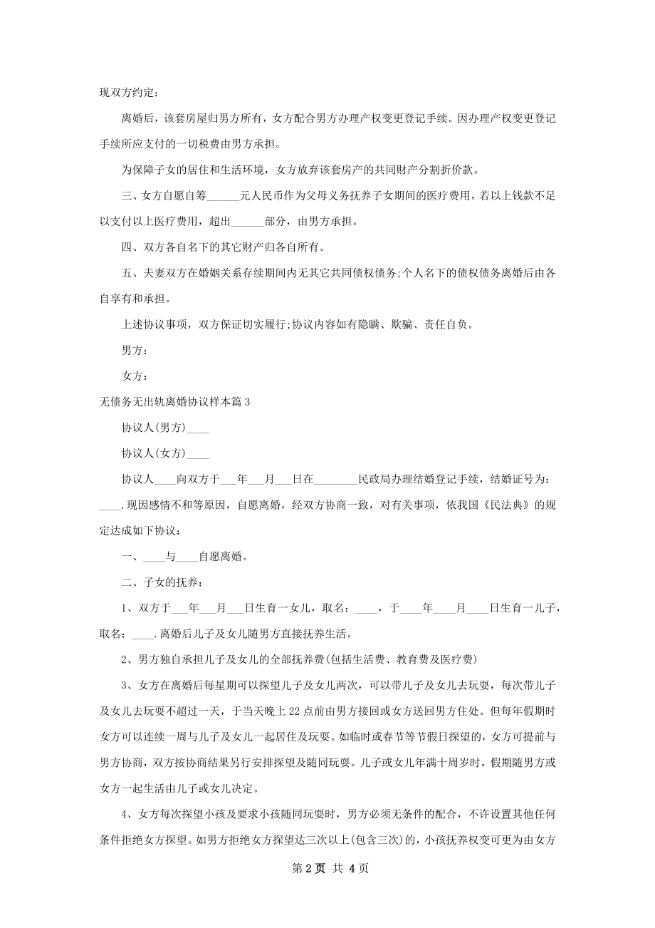 无债务无出轨离婚协议样本（通用4篇）.docx_第2页