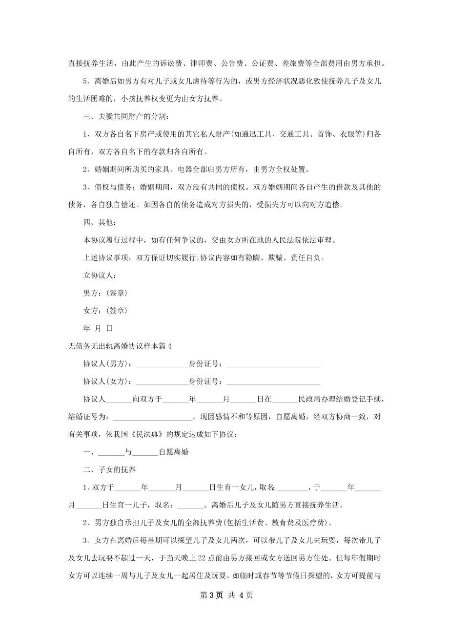 无债务无出轨离婚协议样本（通用4篇）.docx_第3页