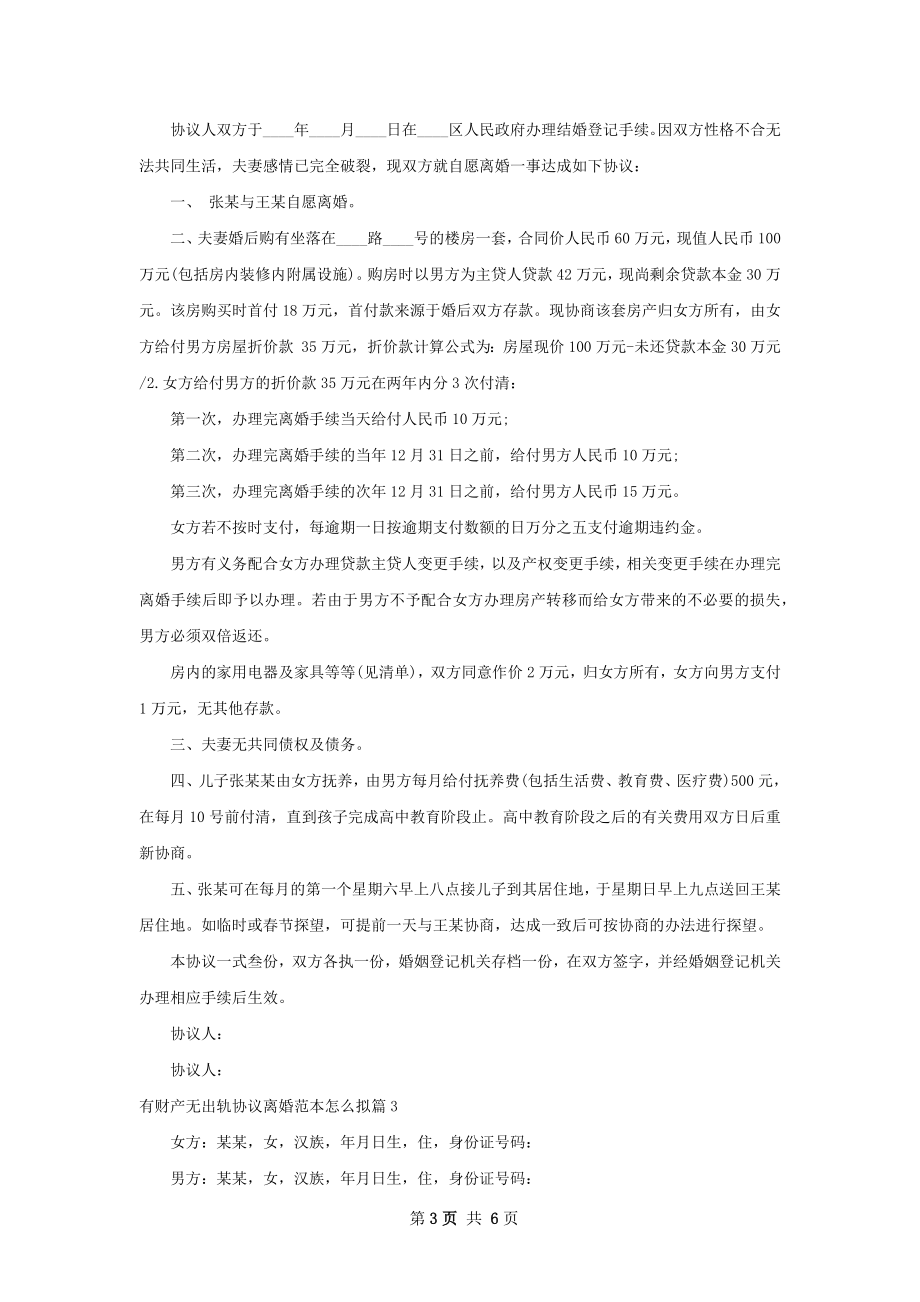 有财产无出轨协议离婚范本怎么拟（精选4篇）.docx_第3页