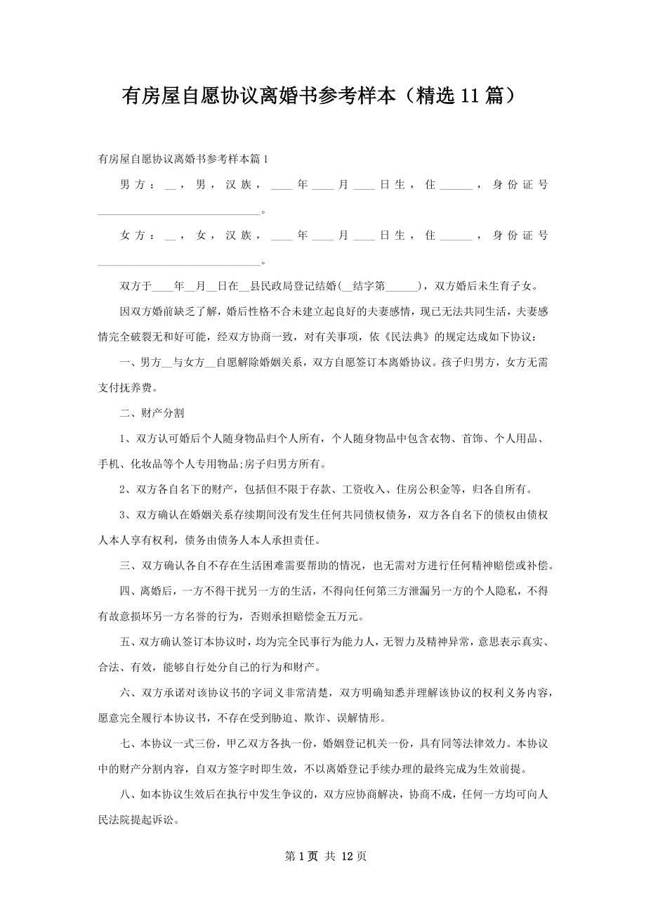 有房屋自愿协议离婚书参考样本（精选11篇）.docx_第1页