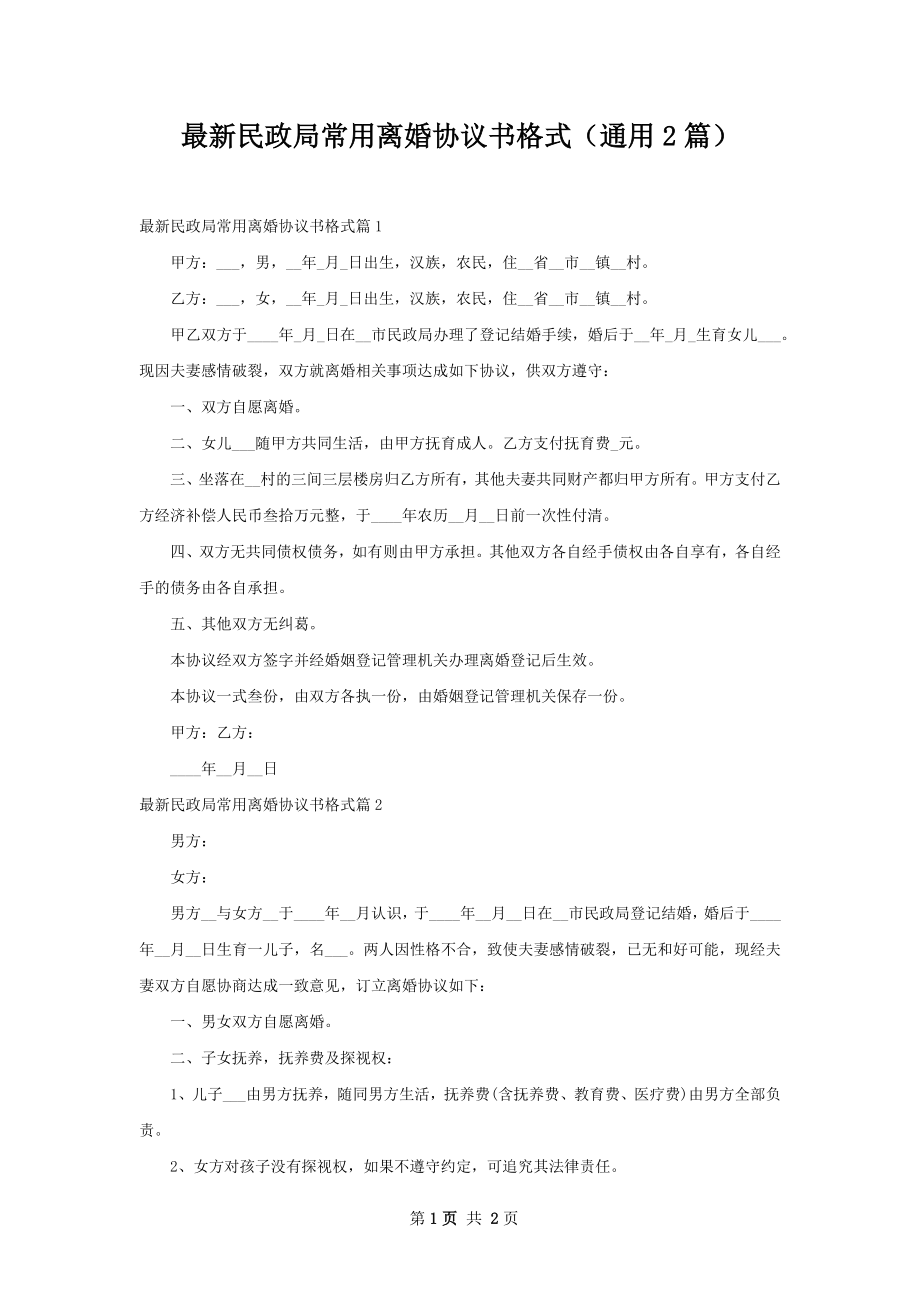 最新民政局常用离婚协议书格式（通用2篇）.docx_第1页