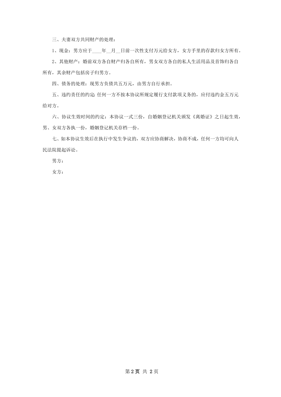 最新民政局常用离婚协议书格式（通用2篇）.docx_第2页