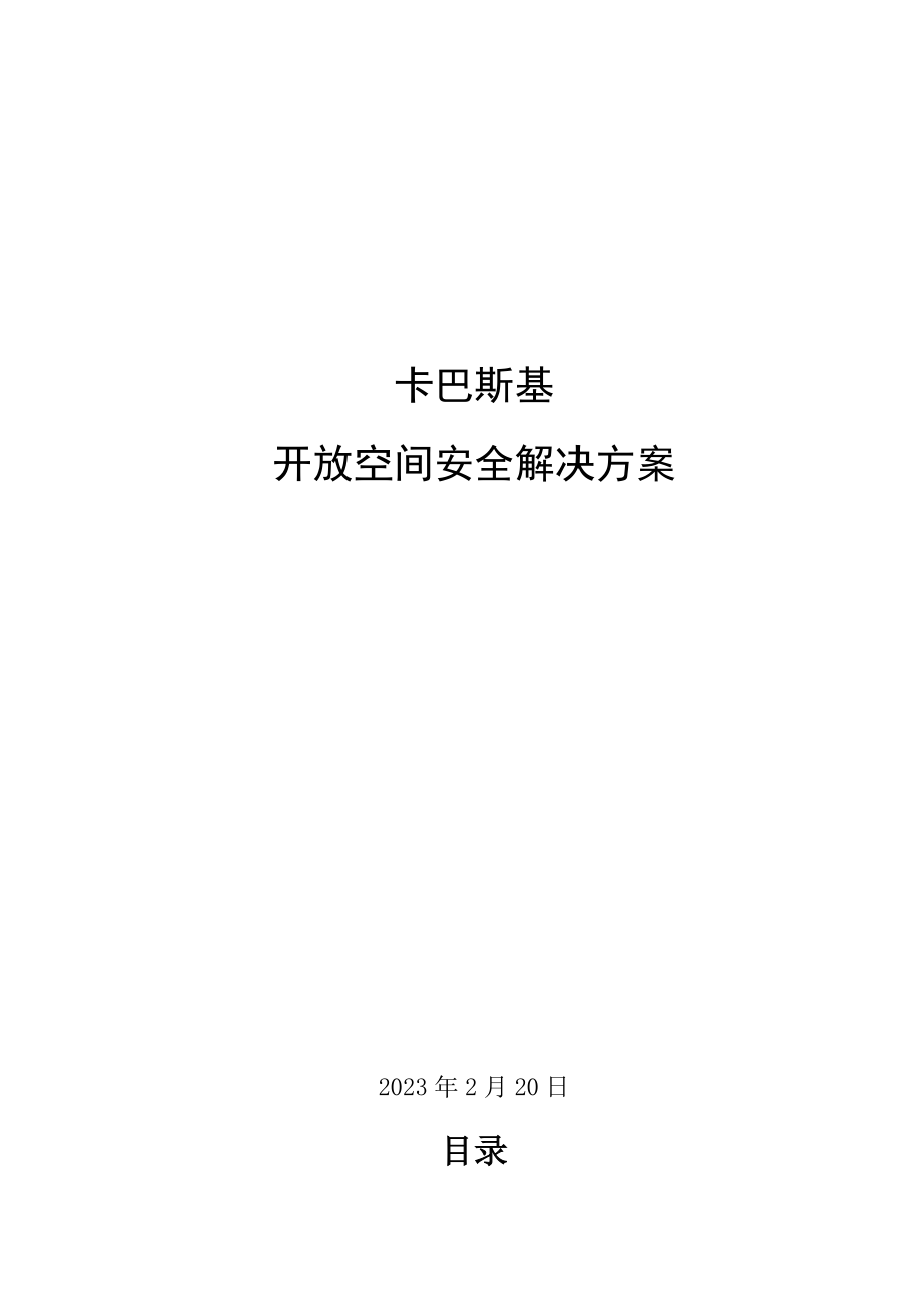 卡巴斯基开放空间安全解决方案.doc_第1页